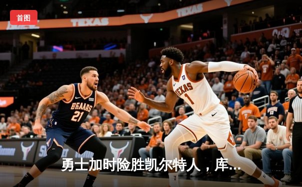 勇士加时险胜凯尔特人，库里狂砍43分刷新总决赛三分纪录