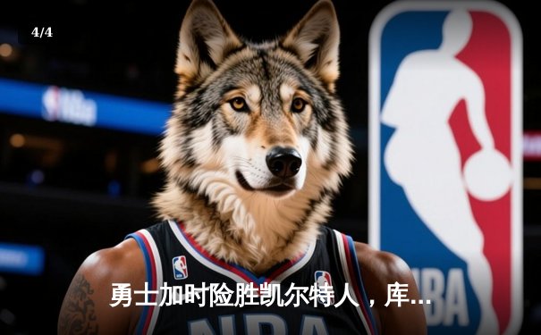 勇士加时险胜凯尔特人，库里狂砍43分刷新总决赛三分纪录 - 4