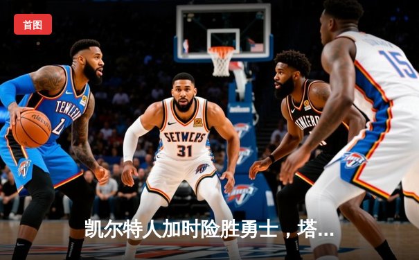 凯尔特人加时险胜勇士，塔图姆44分创赛季新高