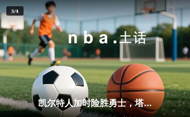 凯尔特人加时险胜勇士，塔图姆44分创赛季新高 - 3