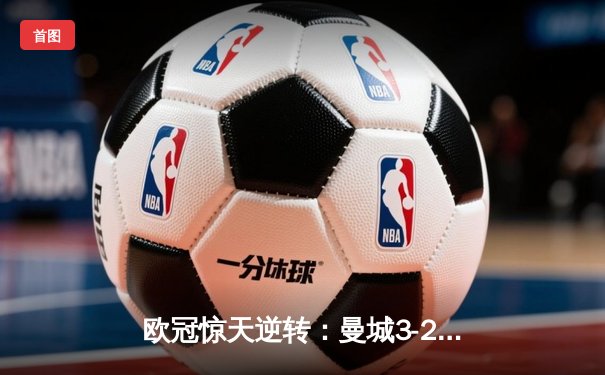 欧冠惊天逆转：曼城3-2绝杀拜仁，哈兰德双响创纪录