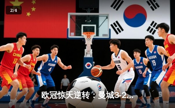 欧冠惊天逆转：曼城3-2绝杀拜仁，哈兰德双响创纪录 - 2