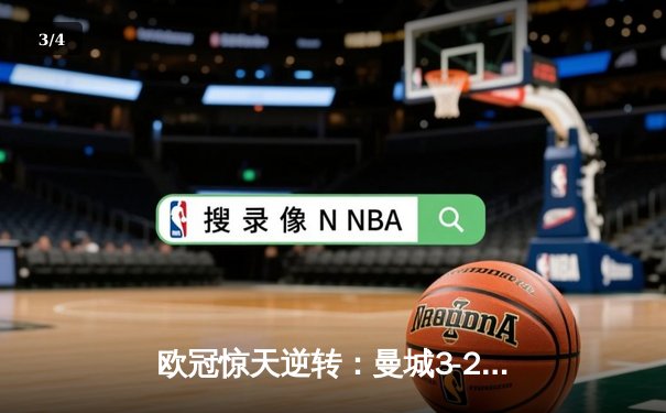 欧冠惊天逆转：曼城3-2绝杀拜仁，哈兰德双响创纪录 - 3
