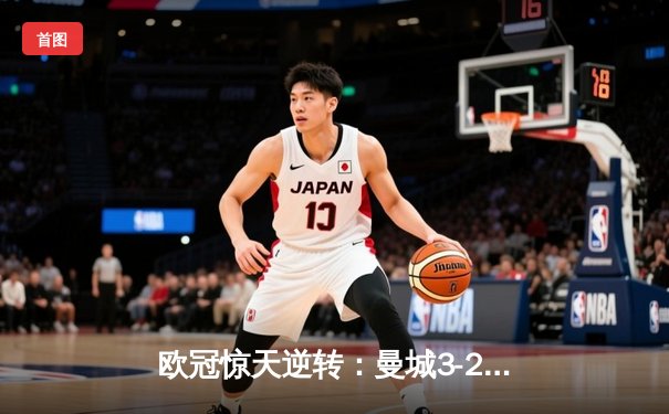 欧冠惊天逆转：曼城3-2绝杀拜仁，哈兰德双响创纪录