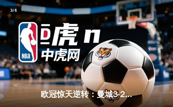 欧冠惊天逆转：曼城3-2绝杀拜仁，哈兰德双响创纪录 - 3