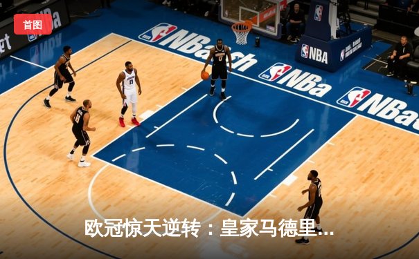 欧冠惊天逆转：皇家马德里加时赛3-2淘汰曼城，本泽马点射定乾坤