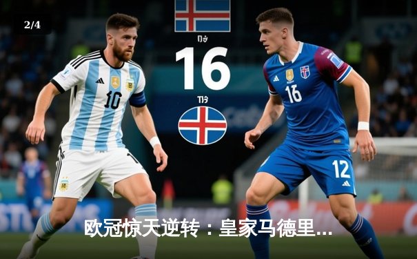欧冠惊天逆转：皇家马德里加时赛3-2淘汰曼城，本泽马点射定乾坤 - 2