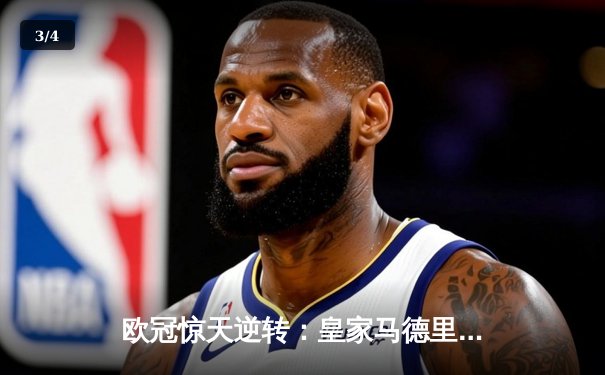 欧冠惊天逆转：皇家马德里加时赛3-2淘汰曼城，本泽马点射定乾坤 - 3