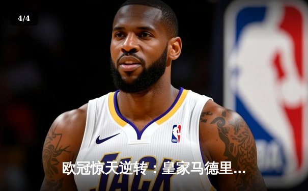 欧冠惊天逆转：皇家马德里加时赛3-2淘汰曼城，本泽马点射定乾坤 - 4