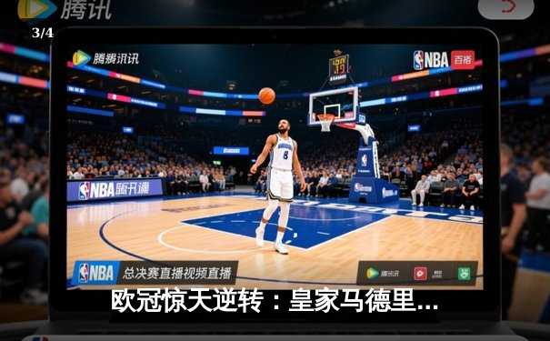 欧冠惊天逆转：皇家马德里加时赛3-2淘汰曼城，本泽马点射定乾坤 - 3