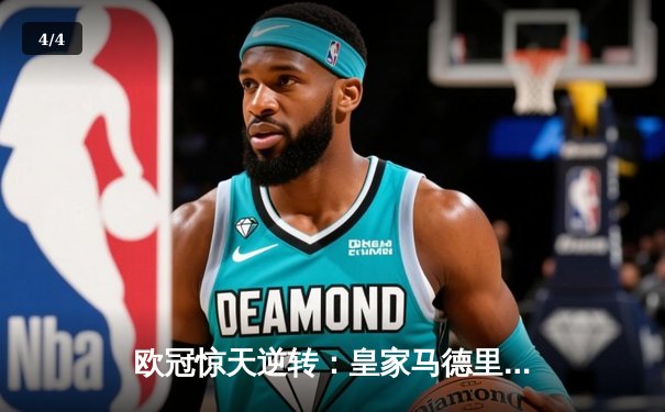 欧冠惊天逆转：皇家马德里加时赛3-2淘汰曼城，本泽马点射定乾坤 - 4