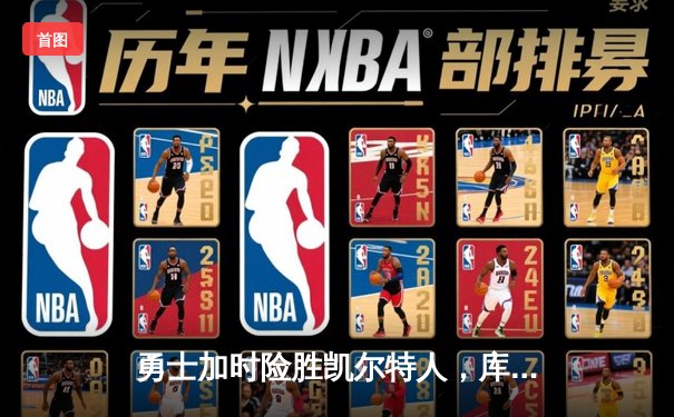 勇士加时险胜凯尔特人，库里三分雨浇灭绿军反扑火焰