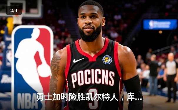 勇士加时险胜凯尔特人，库里三分雨浇灭绿军反扑火焰 - 2