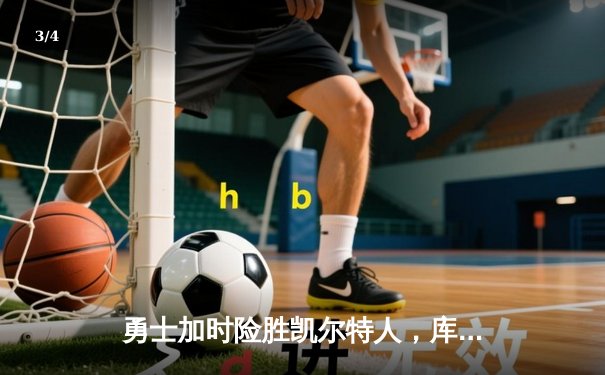 勇士加时险胜凯尔特人，库里三分雨浇灭绿军反扑火焰 - 3