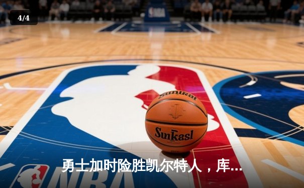 勇士加时险胜凯尔特人，库里三分雨浇灭绿军反扑火焰 - 4