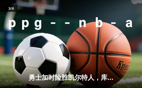 勇士加时险胜凯尔特人，库里狂砍43分上演三分雨奇迹 - 3