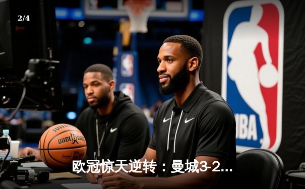欧冠惊天逆转：曼城3-2绝杀拜仁，哈兰德双响创纪录 - 2