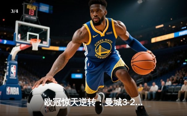 欧冠惊天逆转：曼城3-2绝杀拜仁，哈兰德双响创纪录 - 3