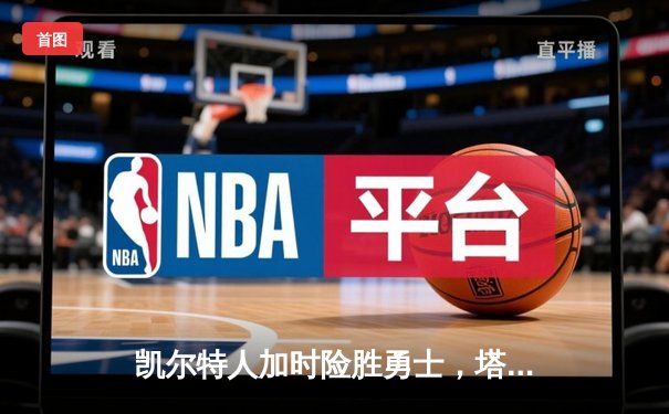 凯尔特人加时险胜勇士，塔图姆44分刷新赛季得分纪录
