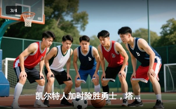 凯尔特人加时险胜勇士，塔图姆44分刷新赛季得分纪录 - 3