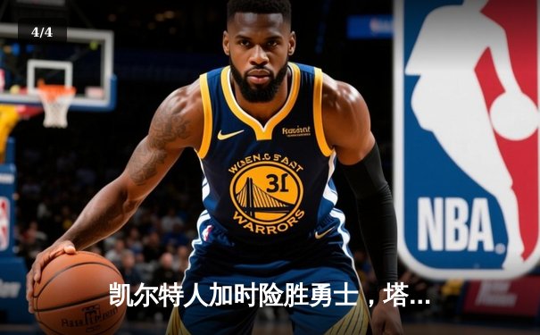 凯尔特人加时险胜勇士，塔图姆44分刷新赛季得分纪录 - 4