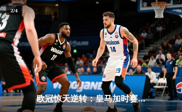 欧冠惊天逆转：皇马加时赛3-2绝杀拜仁，维尼修斯传射建功 - 2