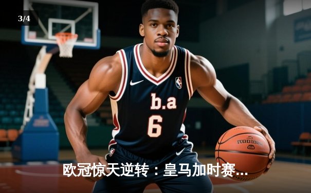 欧冠惊天逆转：皇马加时赛3-2绝杀拜仁，维尼修斯传射建功 - 3