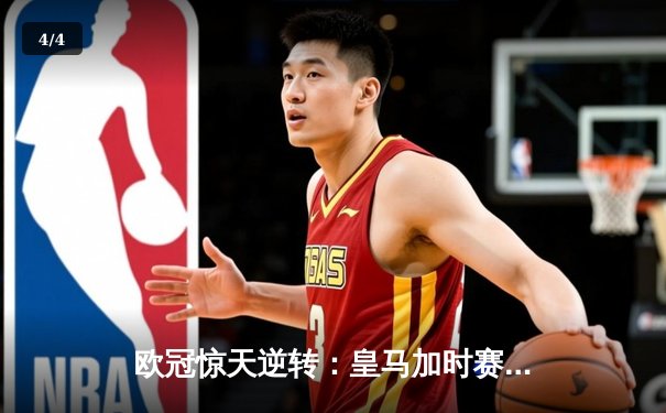 欧冠惊天逆转：皇马加时赛3-2绝杀拜仁，维尼修斯传射建功 - 4