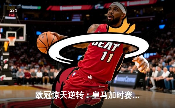欧冠惊天逆转：皇马加时赛3-2绝杀拜仁，维尼修斯传射建功 - 2