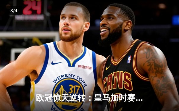 欧冠惊天逆转：皇马加时赛3-2绝杀拜仁，维尼修斯传射建功 - 3