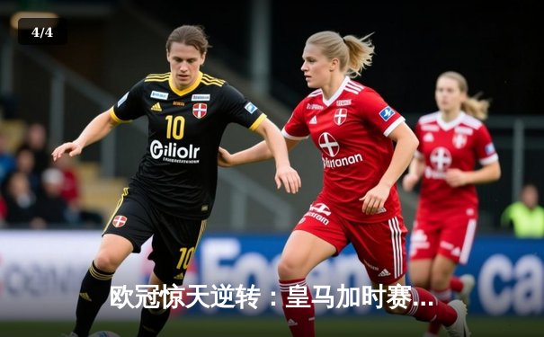 欧冠惊天逆转：皇马加时赛3-2绝杀拜仁，维尼修斯传射建功 - 4