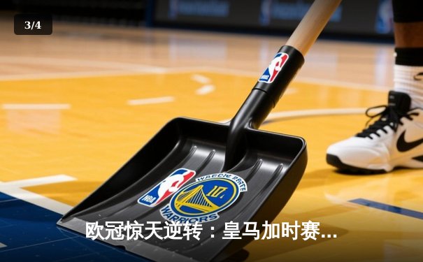 欧冠惊天逆转：皇马加时赛3-2绝杀拜仁，维尼修斯传射建功 - 3