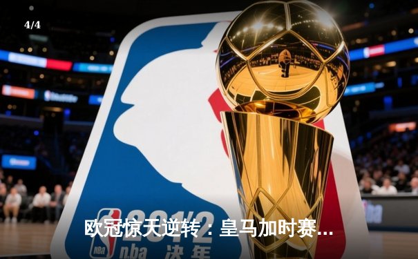 欧冠惊天逆转：皇马加时赛3-2绝杀拜仁，维尼修斯传射建功 - 4
