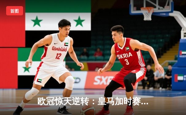 欧冠惊天逆转：皇马加时赛3-2绝杀拜仁，维尼修斯传射建功