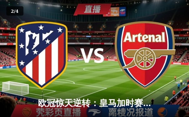 欧冠惊天逆转：皇马加时赛3-2绝杀拜仁，维尼修斯传射建功 - 2