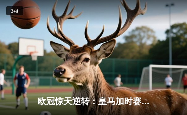 欧冠惊天逆转：皇马加时赛3-2绝杀拜仁，维尼修斯传射建功 - 3