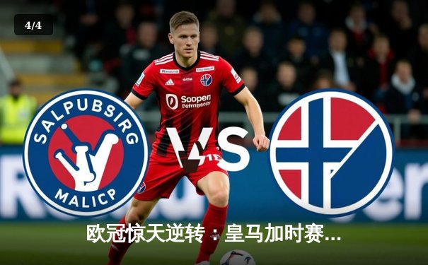 欧冠惊天逆转：皇马加时赛3-2绝杀拜仁，维尼修斯传射建功 - 4