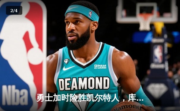 勇士加时险胜凯尔特人，库里狂砍43分率队捍卫主场 - 2