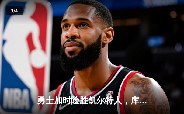 勇士加时险胜凯尔特人，库里狂砍43分率队捍卫主场 - 3