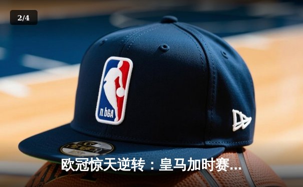 欧冠惊天逆转：皇马加时赛3-2绝杀拜仁，维尼修斯传射建功 - 2