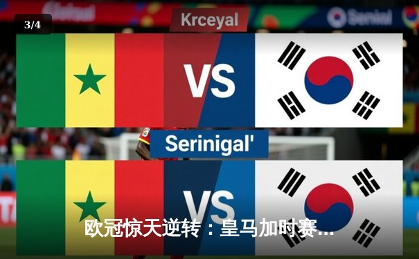 欧冠惊天逆转：皇马加时赛3-2绝杀拜仁，维尼修斯传射建功 - 3