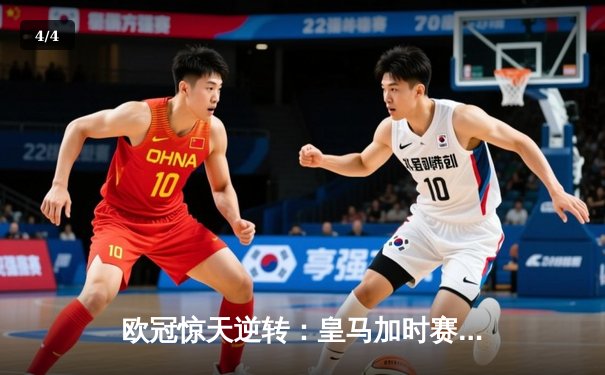 欧冠惊天逆转：皇马加时赛3-2绝杀拜仁，维尼修斯传射建功 - 4