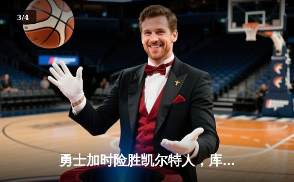 勇士加时险胜凯尔特人，库里狂砍43分率队捍卫主场 - 3