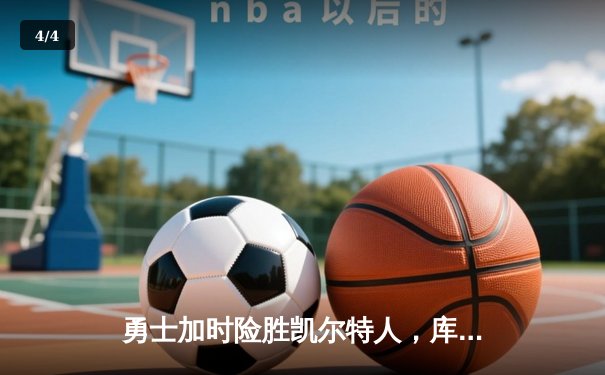 勇士加时险胜凯尔特人，库里狂砍43分率队捍卫主场 - 4