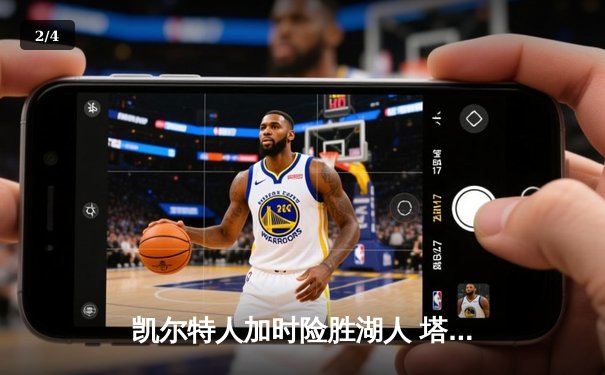 凯尔特人加时险胜湖人 塔图姆44分创赛季新高 - 2