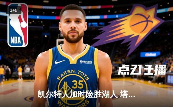 凯尔特人加时险胜湖人 塔图姆44分创赛季新高 - 3