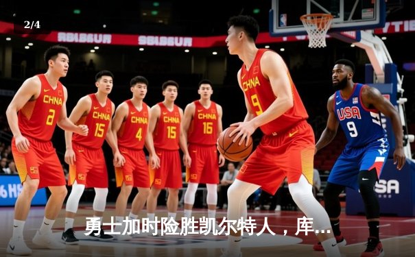 勇士加时险胜凯尔特人，库里狂砍43分率队捍卫主场 - 2