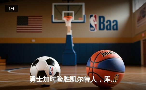 勇士加时险胜凯尔特人，库里狂砍43分率队捍卫主场 - 4
