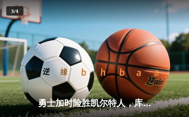 勇士加时险胜凯尔特人，库里狂砍43分率队捍卫主场 - 3